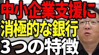 中小企業支援に消極的な銀行 3つの特徴 こんな銀行と交渉しても時間の無駄になります。