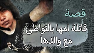 937- قصة قــ_ـIتـ_//ــلةامهـIبمساعدةوالدهـI!!