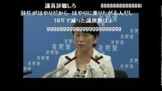 福島みずほ​党首 辞任会見　ニコ生の反応