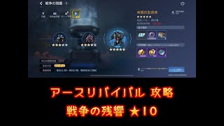 【アースリバイバル】 戦争の残響★10【攻略スマホ版】