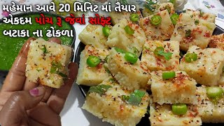 મહેમાન આવે 20 મિનિટ માં તૈયાર એકદમ પોચ રૂ જેવાં સોફ્ટ ટેસ્ટી બટાકા ના ઢોકળા બનાવોLive instant Dhokla