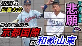 【’21秋 近畿】弾道\u0026球筋バッチリ見える！２年連続センバツ当確か、悲願の初センバツ当確か！京都国際×和歌山東 ハイライト！【2021秋季近畿大会 準々決勝】