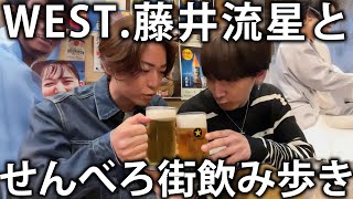 【ハプニング】WEST.藤井流星と東京のせんべろ街で飲み歩き！まさかの展開になります。