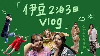 ２泊３日で日頃の疲れを癒す伊豆旅行Vlog🌤 普段の私達のくだらない話😅/伊豆おすすめ/綺麗な景色/露天風呂