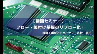 フロー・後付け基板のリフロー化