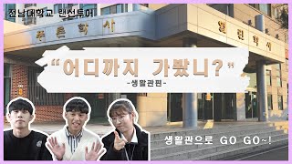 (랜선투어)전남대 어디까지 가봤니? Ep.2 생활관 편||전남대학교 여수캠퍼스 청경 SNS 기자단🐬