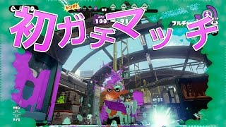 【カズのスプラトゥーン】PART5 初ガチマッチ！ Splatoon