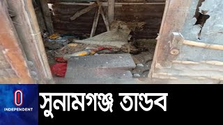 হিন্দুপল্লীতে হামলার ঘটনায় জড়িত সন্দেহে আটক ১২ জন || [Sunamganj]