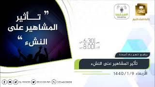 #x202b;لقاء اليوم تأثير المشاهير على النشء الأربعاء 9-1-1440#x202c;lrm;