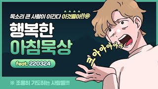 0324 행복한 아침묵상