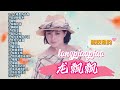 【2023 經典歌曲】龍飄飄 懷舊金曲串燒20首【寸寸相思为了你 芳心静如水 离情 痴痴地等 俩相依 小白菜】long piao piao classic chinese old songs hits