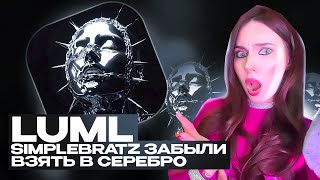 SEREBRO - LUML реакция Simple Bratz новый состав