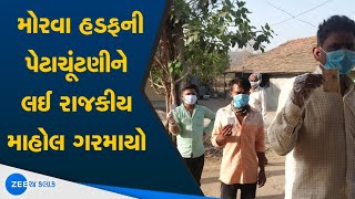 Morva Hadaf By-Election Live Update | મોરવા હડફ વિધાનસભા બેઠક આદિવાસી માટે અનામત | Gujarat Election