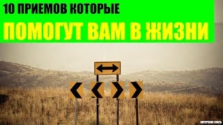 10 психологических приемов которые помогут Вам в жизни