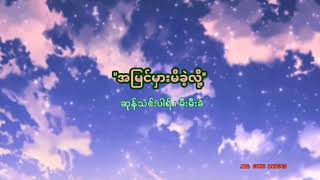 SungTinPar\u0026MeeMeeKhel(အမြင်မှားမိခဲ့လို့)Myanamr Gospel Song / Lyrics