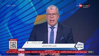 ملعب ONTime - عصام عبد الفتاح رئيس لجنة الحكام يتحدث مع أحمد شوبير عن التحكيم في مباراة القمة