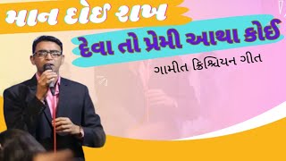 માન દોઈ રાખે દેવા તો પ્રેમી આથા કોઈ || Maan Dhoy Rakhe Deva To Premi Aatha Koy -kasvav GJ