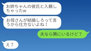 両親に可愛がられている妹が私の彼氏を奪い、「お姉ちゃんの彼氏と結婚しましたw」と報告。私「夫は隣にいるけど？」→勝ち誇る略奪女に衝撃の真実がwww