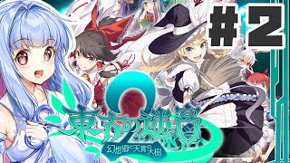 PART2 東方と世界樹の迷宮を組み合わせたゲーム【東方の迷宮2 幻想郷と天貫の大樹】VOICEROID実況(ボイスロイド実況) 東方Project 二次創作ゲーム