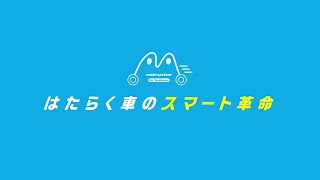 「はたらく車のスマート革命」モビシステム／西尾レントオール