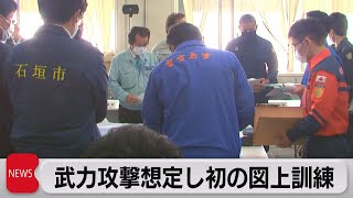 武力攻撃想定　沖縄で初の図上訓練（2023年3月17日）