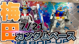 ガンダムベースポップアップ梅田 に行ってきました。7/21【Vlog】