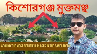 নরসুন্দা মুক্তমঞ্চ এলাকা এখন বিনোদনের প্রাণকেন্দ্র kishoreganj gurudayal college mukto moncho