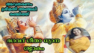 Bhagavad Geetha dhayana slokam ഭഗവദ് ഗീതാ ധ്യാന ശ്ലോകം