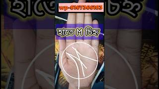 হাতে M চিহ্ন থাকে কি হয়!😱😱😱 m sign in palmistry/astrology #palmistry #viral #shorts #shortvideo