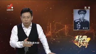 《经典传奇》“打铁虎将：梁兴初和他的“万岁军“ 20210607