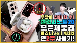 무광이 신의 한 수! 후면이 찐으로 예뻐진! [갤럭시 노트20 | 노트20 Ultra 5G | 갤럭시 버즈 Live | 갤럭시 워치3] 전모델 전색상 2주 사용기!