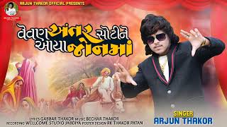 વેવાણ અંતર છોટીને આયા જોનમાં ARJUN THAKOR NEW SONG LAGAN SONG GABBAR THAKOR SONG 2022