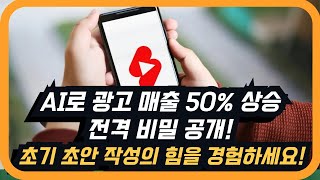 AI 도구로 광고 매출 50% 상승, 전격 비밀 공개!