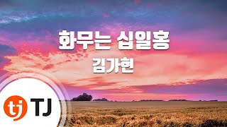 [TJ노래방] 화무는십일홍 - 김가현 / TJ Karaoke