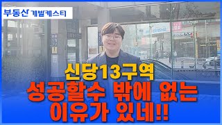 신당13구역 청구역과 3분 거리에 초역세귄인 주택수 제외되는 2억대 투자 매물최종!!