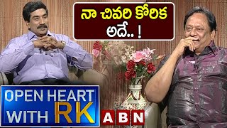 నా చివరి కోరిక అదే.. ! || Krishnam Raju Open Heart With RK