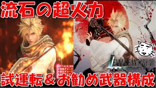 【FF7EC】火特化のクラウドの実力がエグい！！流石の超火力！！試運転＆お勧め武器構成【FF7エバークライシス/エバクラ】【FF7R】【FF7リバース】