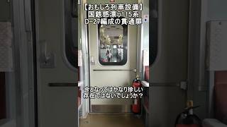 【おもしろ列車設備】国鉄感漂う115系D-27編成の貫通扉 #鉄道 #train #jr西日本 #115系 #国鉄 #国鉄型車両 #扉 #電車