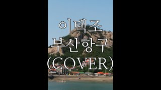 이택조 - 부산항구(Cover) #Shorts