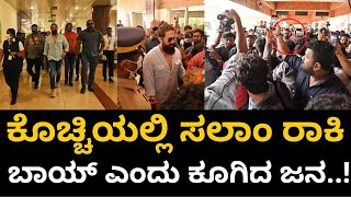 ಕೊಚ್ಚಿಯಲ್ಲಿ ಸಲಾಂ ರಾಕಿ ಬಾಯ್ ಎಂದು ಕೂಗಿದ ಜನ | Yash | Srinidhi Shetty