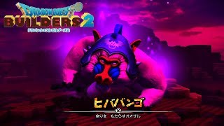 【ドラクエビルダーズ2】モンゾーラの闇を晴らせ！#17【実況】