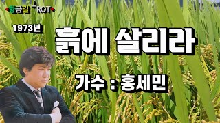 🌼 홍세민 - 흙에 살리라 (영상가사)🌼 (삼가 고인의 명복을 빕니다)