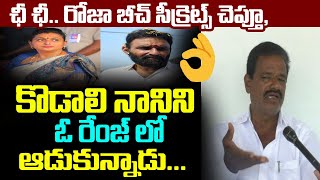 వీళ్ళా మన మంత్రులు.. ఛీ ఛీ.. రోజా బీచ్ సీక్రెట్స్ చెప్తూ, కొడాలి నానిని ఓ రేంజ్ లో ఆడుకున్నాడు...