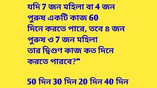 যদি 7 জন মহিলা বা 4 জন পুরুষ একটি কাজ 60 দিনে করতে পারে, তবে ৪ জন পুরুষ ও 7 জন মহিলা তার দ্বিগুণ কাজ