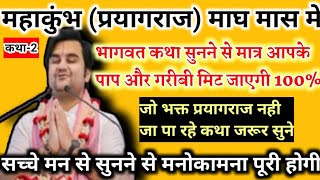 💥महाकुंभ कथा जरूर सुने/💥भागवत कथा🍁इंद्रेश महाराज कथा/indresh maharaj bhagwat katha/indreshji katha