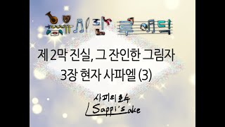 음유시인 루에딕 제 2막 3장