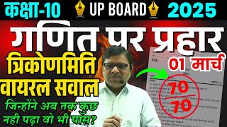 10th Maths Paper 2025🔥01 मार्च वायरल प्रश्न? त्रिकोणमिति के सबसे महत्वपूर्ण सवाल  2025 ✅ Class 10th