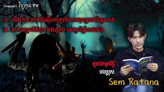 រឿងរាវអមនុស្សនៅកោះកុង និង ឃាតកម្មនៅប្រទេសកូរ៉េឆ្នាំ1996 By Doctor Sem Ratana [ វិទ្យុកុន TV ]