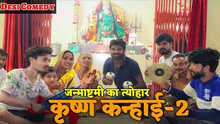 Govind Barghati - गोविंद पिंकी गए जन्माष्टमी मनाने।। Comedy Videos