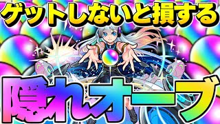 【モンスト】隠れオーブまとめ！